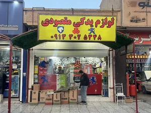 لوازم یدکی مقصودی