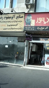 صنایع آلومینیوم رضائی 2