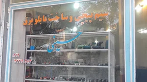 سیم پیچی و ساخت تابلو برق حسینی
