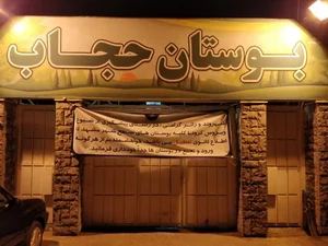 بوستان حجاب مشهد + تصاویر، آدرس و نظرات مردم