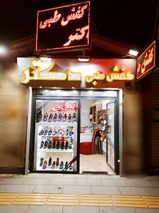 کفش طبی دکتر