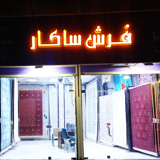 فرش ساکار