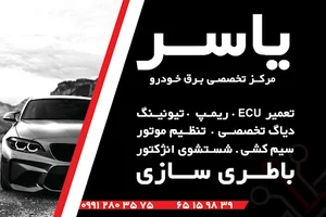 باطری سازی یاسر