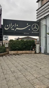 بنز ایران شعبه مرکزی 3