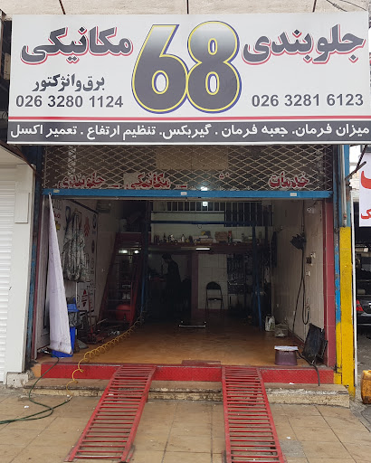 تعمیرگاه خودرو ۶۸ رضامرادی