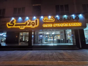 هایپرمارکت باما