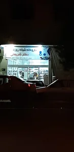 داروخانه شبانه‌روزی دکتر شریعتی