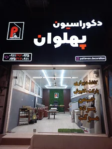 دکوراسیون پهلوان