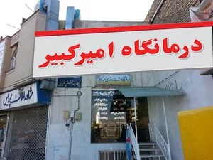 درمانگاه امیرکبیر