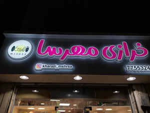 خرازی مهرسا 4