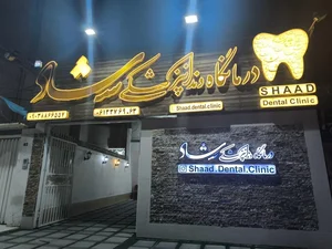 کلینیک دندانپزشکی شاد 4