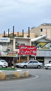 آجیل و خشکبار آرمان