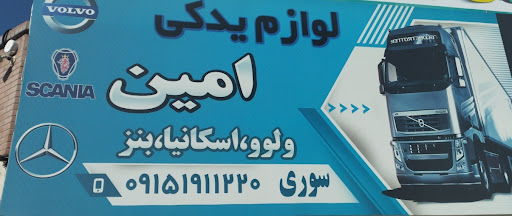 لوازم یدکی امین