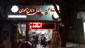 کباب ذغالی و نان تنوری ناب 2