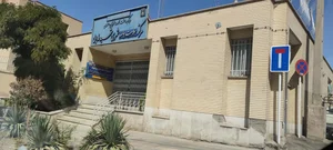 مرکز بهداشت شماره ۲ اصفهان شهید فدایی 2