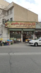 بازار میوه و تره بار ساقدوش