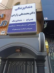 دندانپزشکی دکتر زارعی 3