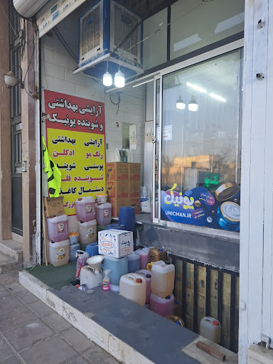 فروشگاه ارایشی بهداشتی و شوینده یونیک