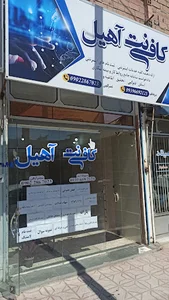 کافی نت آهیل