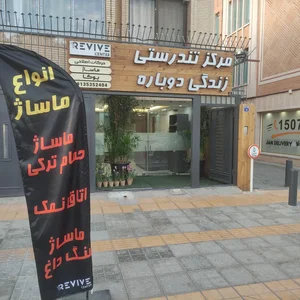 سالن ماساژ زندگی دوباره 2