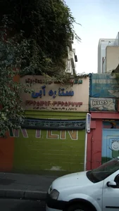 مهد کودک ستاره آبی 3