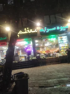 میوه سرای معظمی 2