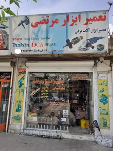 تعمیر ابزار مرتضی