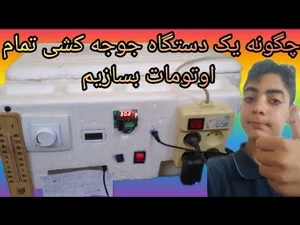 ساخت دستگاه جوجه کشی