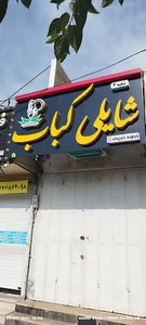 شایلی کباب(شعبه۳)