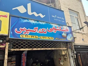 خشکشویی تک اکسپرس 2