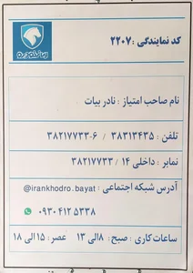 نمایندگی 2207 ایران خودرو امیرکبیر 2