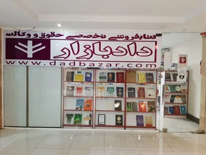 کتابفروشی حقوقی دادبازار 2