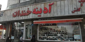 آدینه خندان