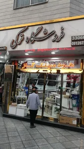 فروشگاه ترکی (شعبه ۱)