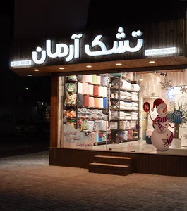 تشک آرمان
