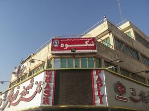 آموزشگاه زبان انگلیسی شکوه پردیس