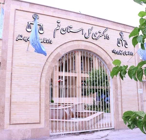 اداره کل دادگستری استان قم