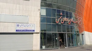 تامین اجتماعی شعبه ۲ مشهد