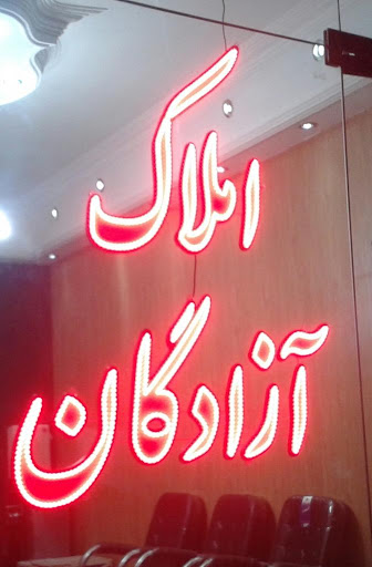 املاک آزادگان