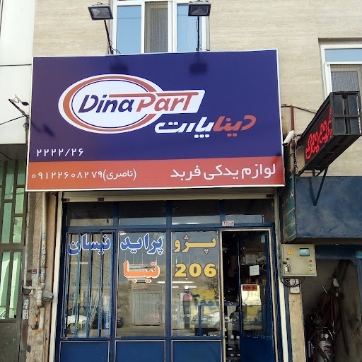 دینا پارت لوازم یدکی فربد