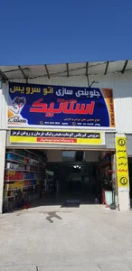 جلوبندی و تعویض روغن استاتیک 2