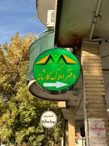 املاک کاشانه همدان 2
