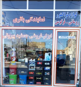 باتری ولوازم یدکی جمشید پیروتی