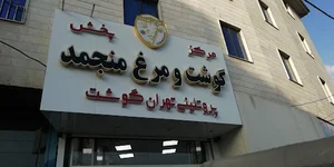 شرکت تهران گوشت
