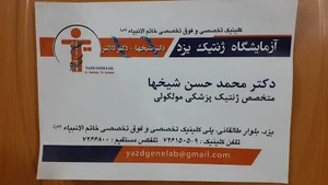 آزمایشگاه ژنوم یزد دکتر شیخها