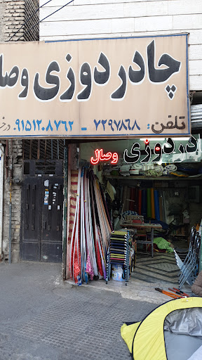 چادر دوزی وصال