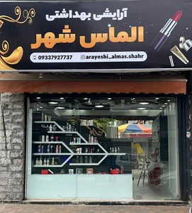 آرایشی بهداشتی الماس شهر