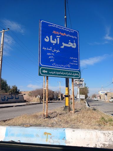 محمدآباد فخرآباد