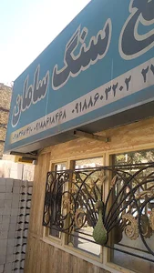فروشگاه سنگ سامان