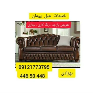 تعمیرات مبل پیمان
